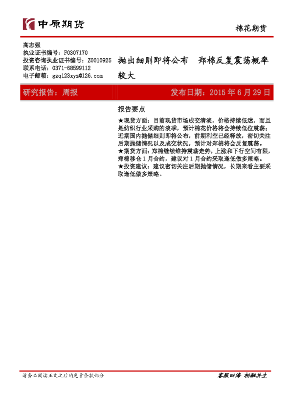 抛出细则即将公布 郑棉反复震荡概率较大