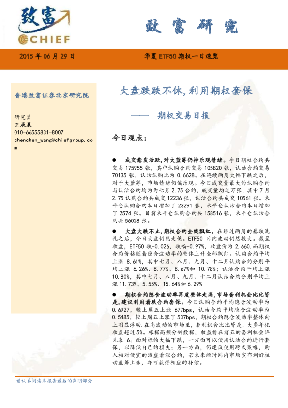 期权交易日报：大盘跌跌不休，利用期权套保