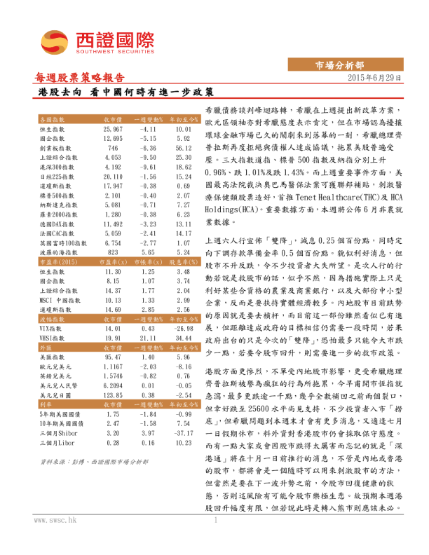 每周股票策略报告：港股去向 看中国何时有进一步政策