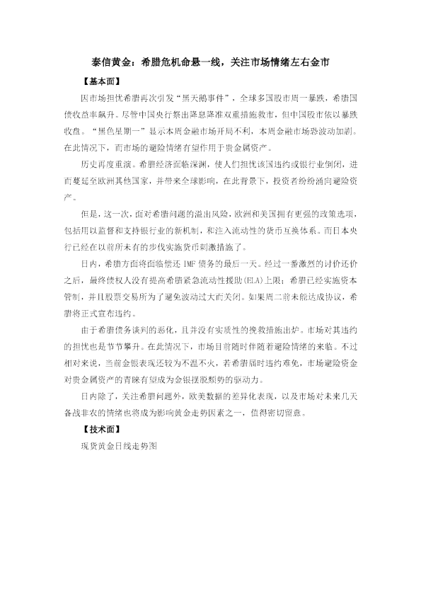 希腊危机命悬一线，关注市场情绪左右金市