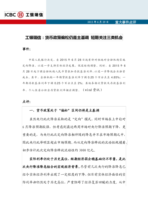 重大事件点评：货币政策偏松仍是主基调 短期关注三类机会