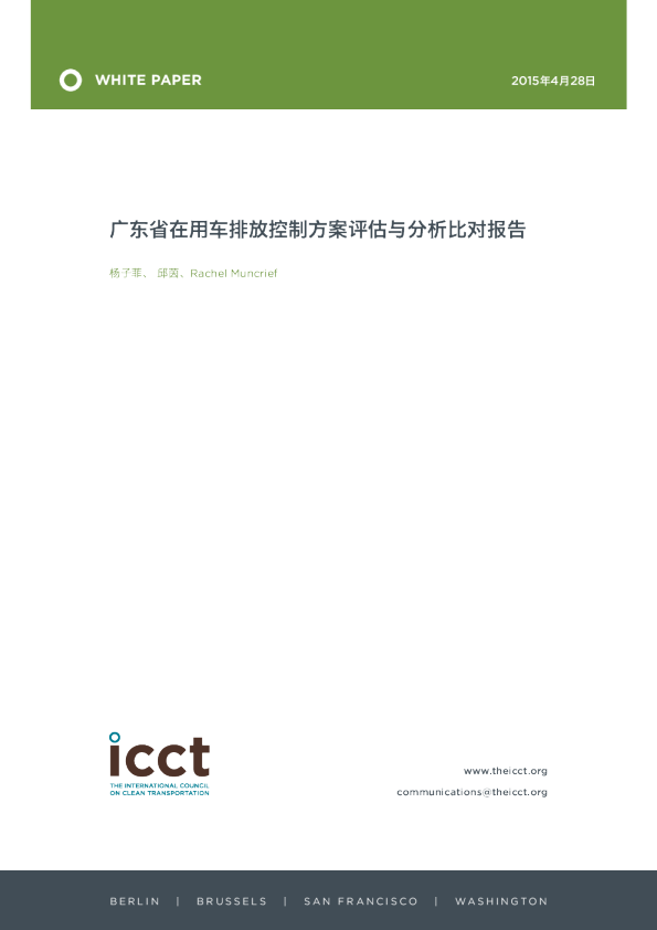 广东省在用车排放控制方案评估与分析比对报告