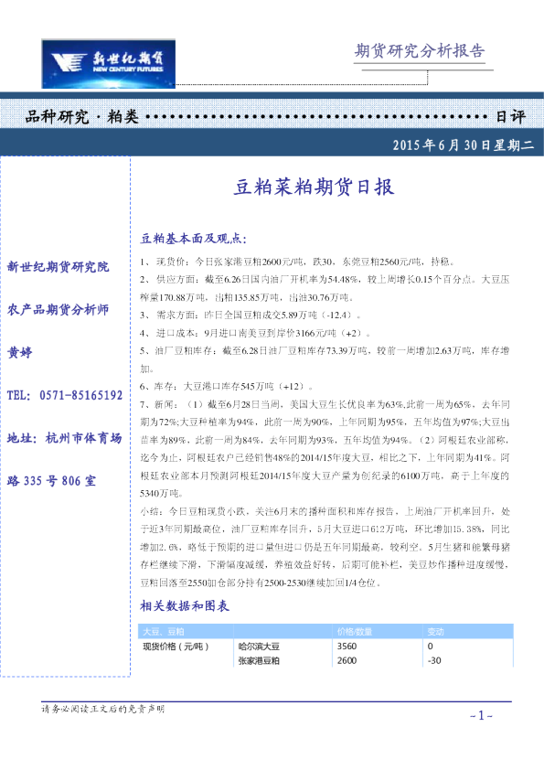 豆粕菜粕期货日报