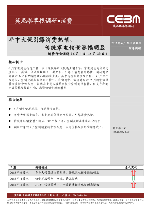 消费行业调研：年中大促引爆消费热情，传统家电销量涨幅明显