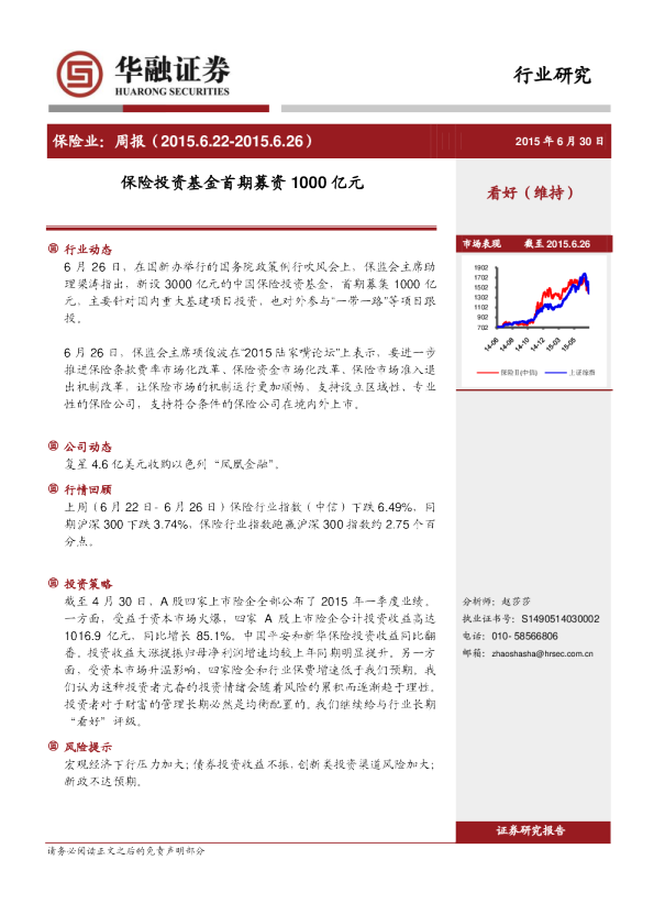 保险业：周报-保险投资基金首期募资1000亿元