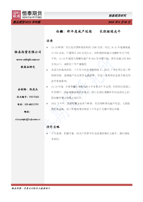 白糖：新年度减产延续 长期继续走牛