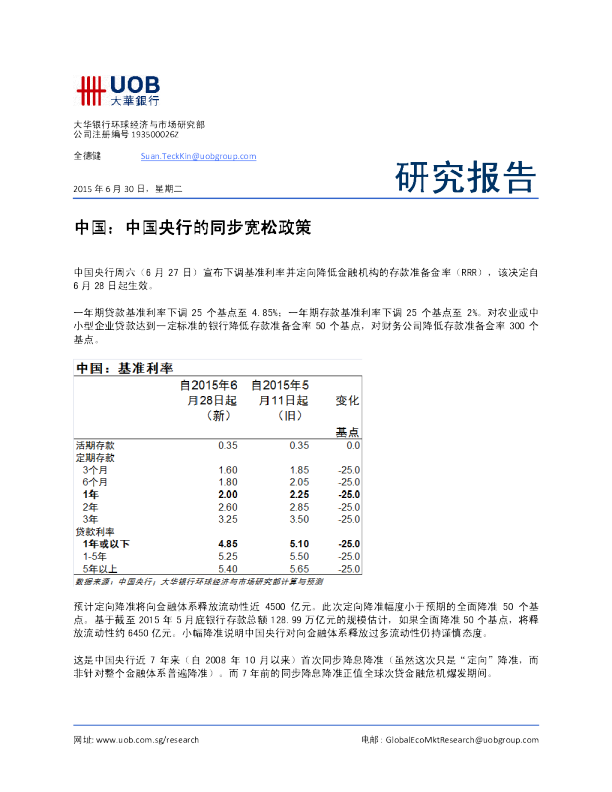 中国：中国央行的同步宽松政策
