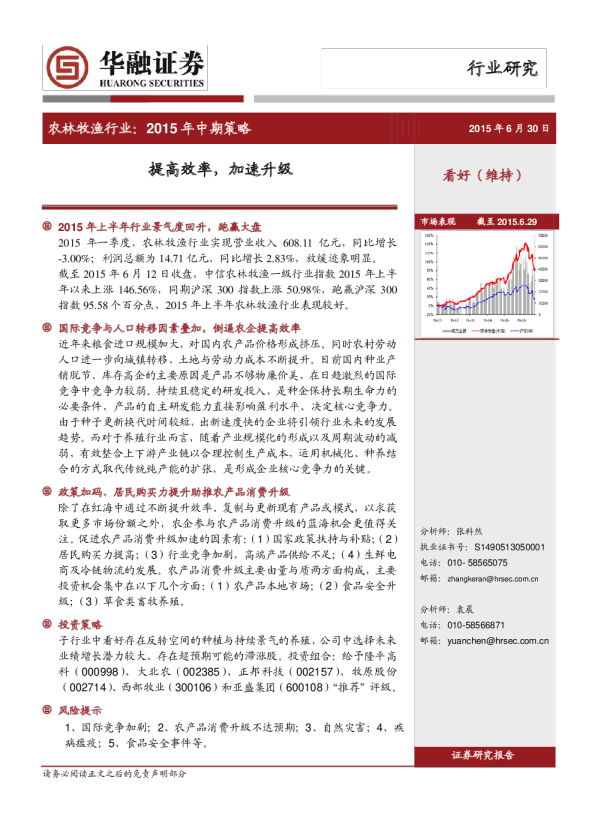 农林牧渔行业：2015 年中期策略-提高效率，加速升级