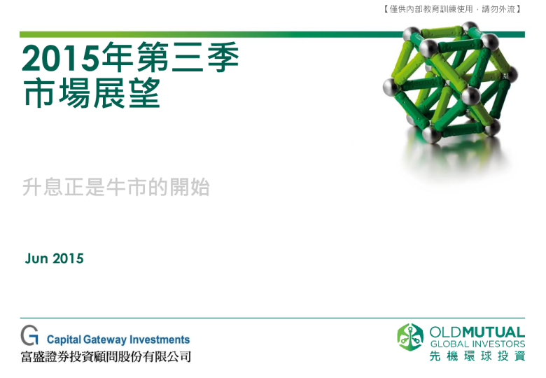 2015年第三季市场展望：升息正是牛市的开始