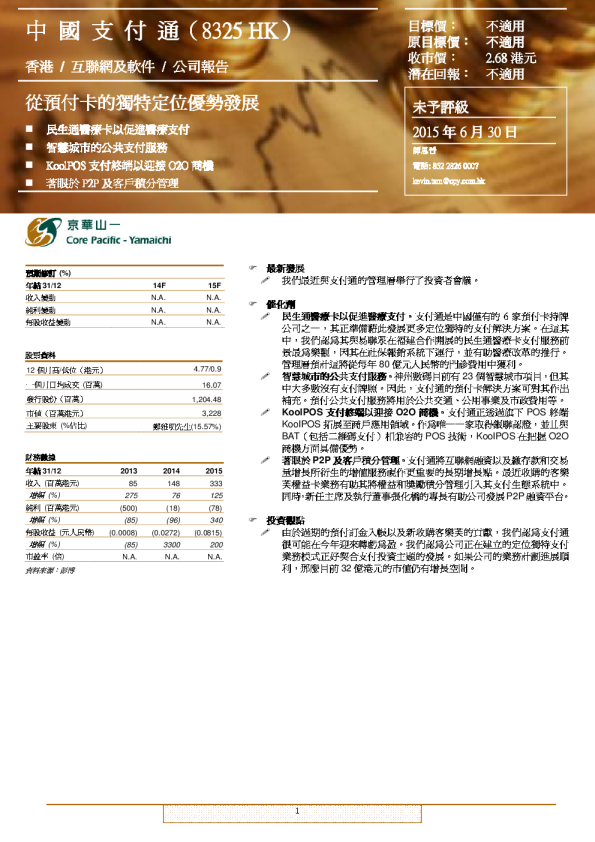 中国支付通：从预付卡的独特定位优势发展