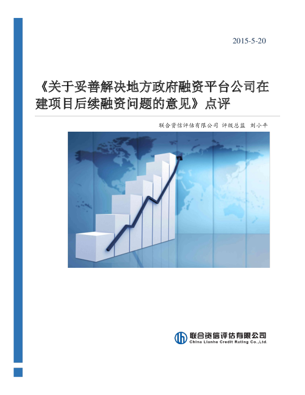 《关于妥善解决地方政府融资平台公司在建项目后续融资问题的意见》点评