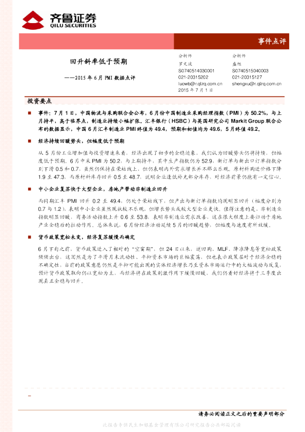 2015年6月PMI数据点评：回升斜率低于预期