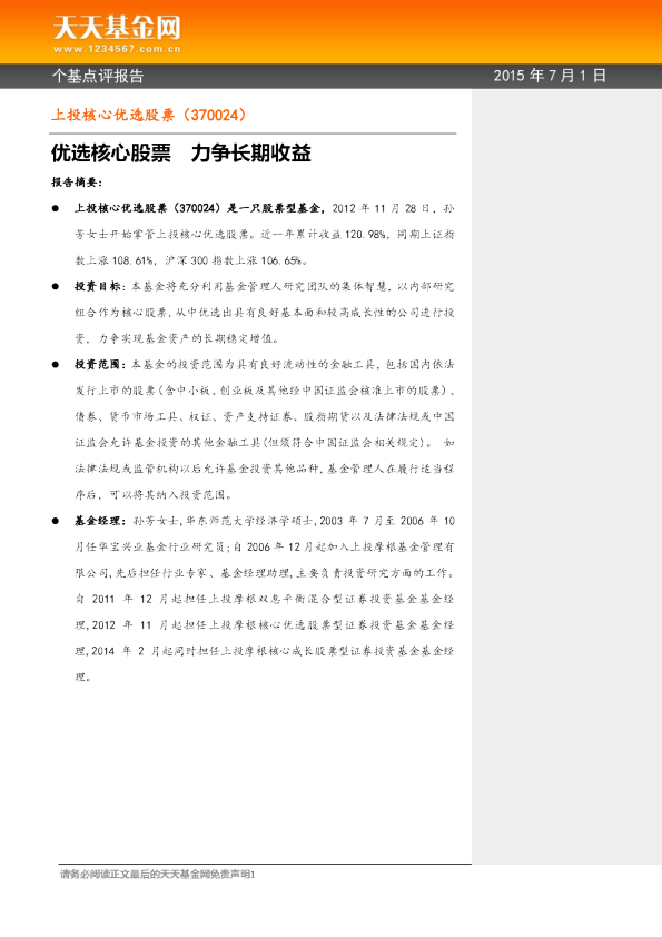 优选核心股票 力争长期收益