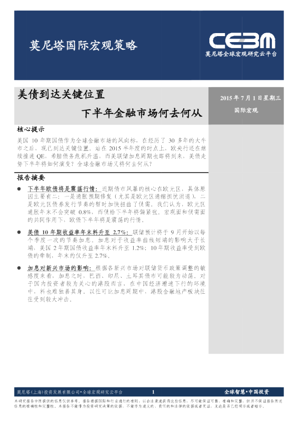国际宏观策略：美债到达关键位置 下半年金融市场何去何从