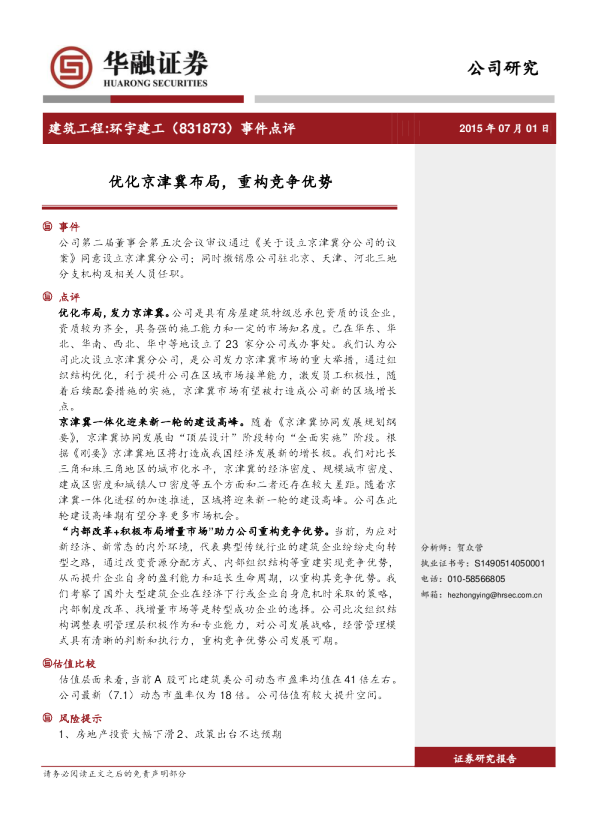 优化京津冀布局，重构竞争优势