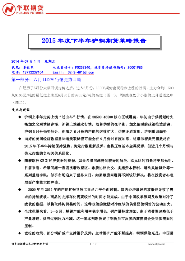 2015年度下半年沪铜期货策略投告
