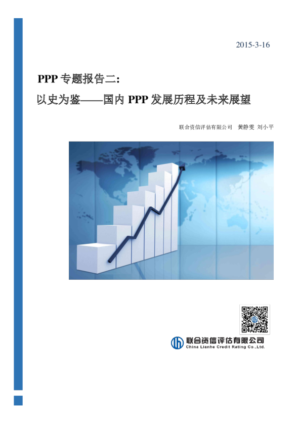 以史为鉴——国内PPP发展历程及未来展望