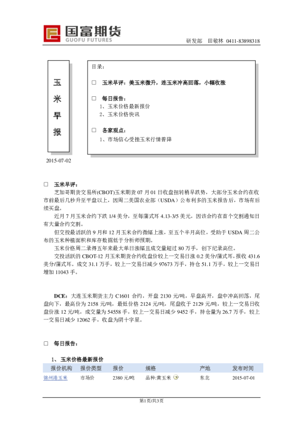 玉米早评：美玉米微升，连玉米冲高回落，小幅收涨