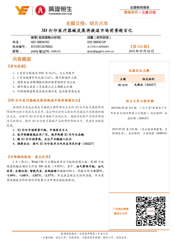 主题日报：动力火车-3D打印医疗器械发展将提速市场前景超百亿