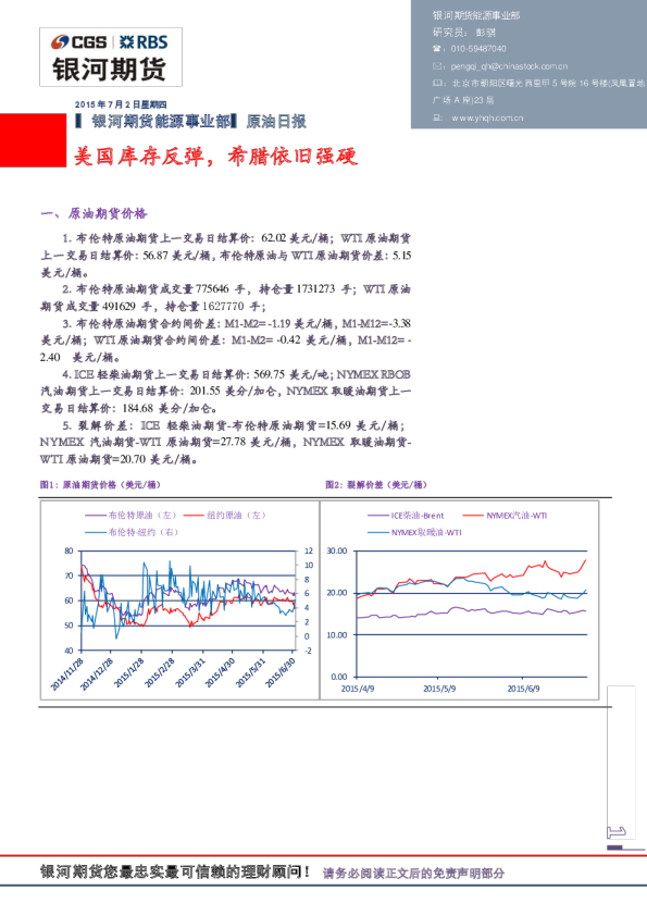 原油日报：美国库存反弹，希腊依旧强硬
