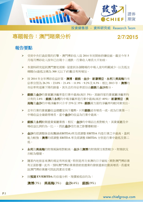 专题报告：澳门赌业分析