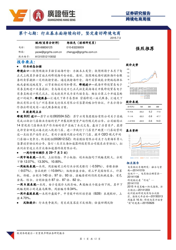 跨境电商周报：第十七期：行业基本面持续向好，坚定看好跨境电商