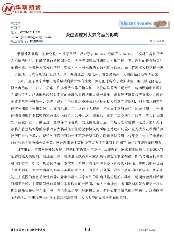 关注希腊对大宗商品的影响