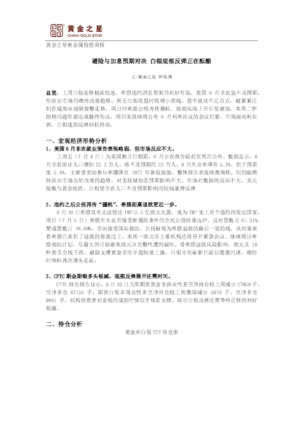 贵金属投资周报：避险与加息预期对决 白银底部反弹正在酝酿