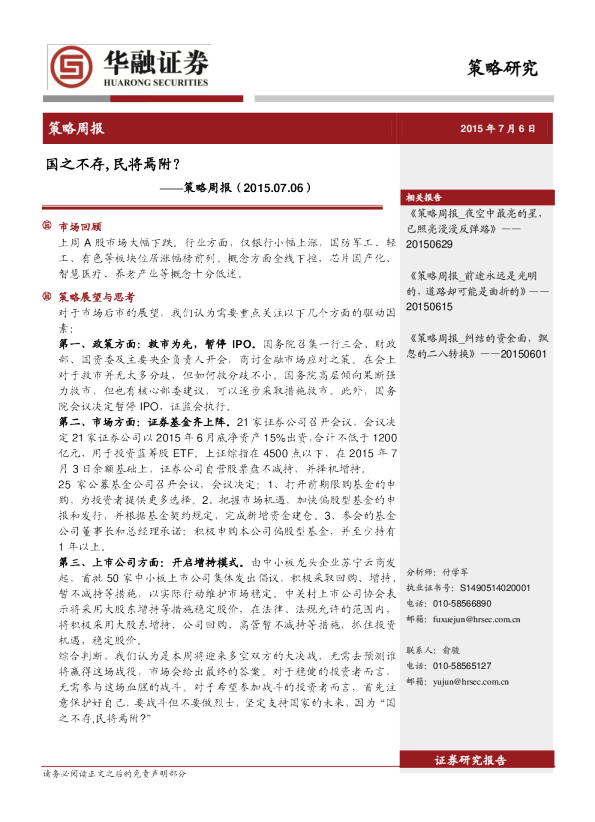 策略周报：国之不存，民将焉附？