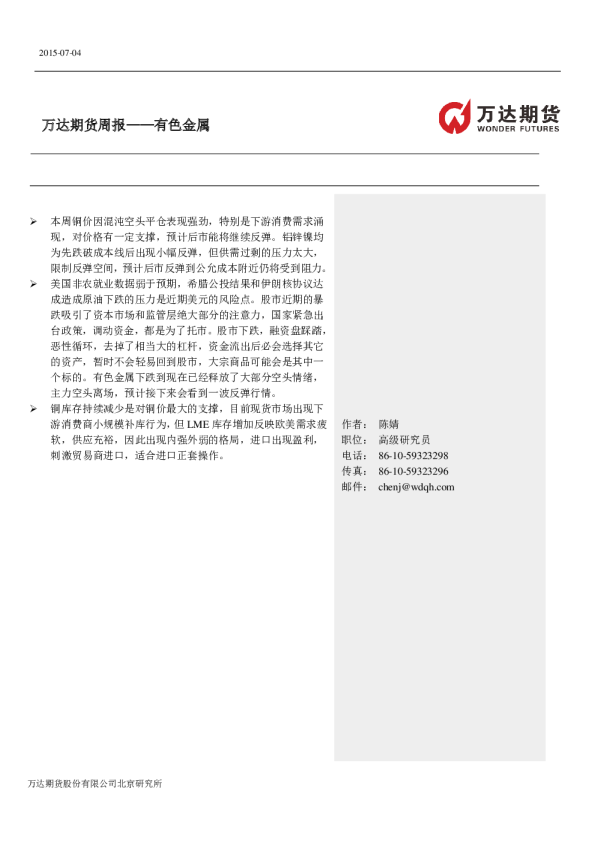 万达期货有色金属周报