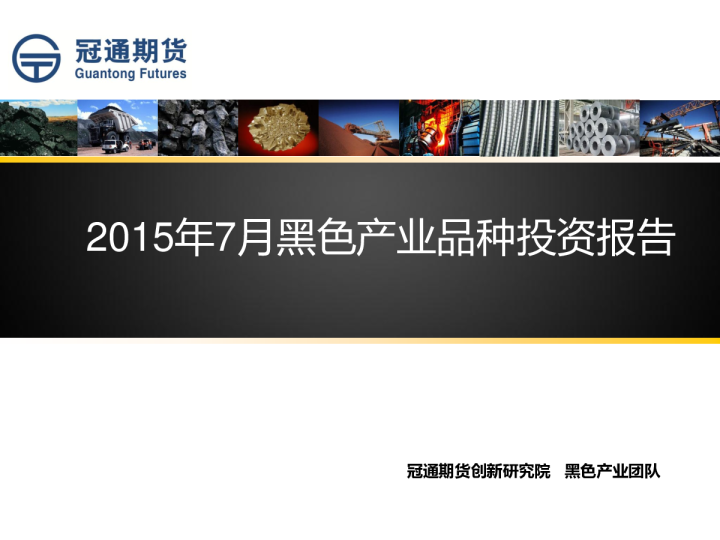 2015年7月黑色产业品种投资报告