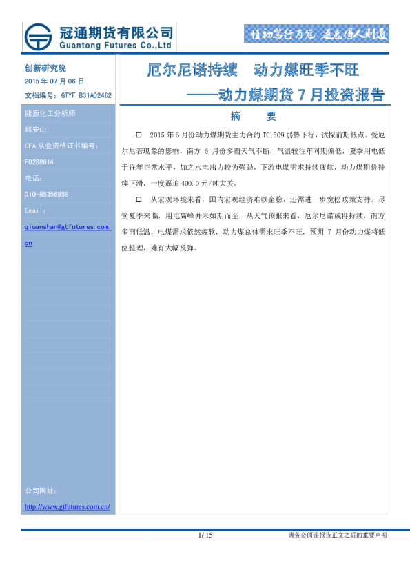 动力煤期货7月投资报告：厄尔尼诺持续 动力煤旺季不旺