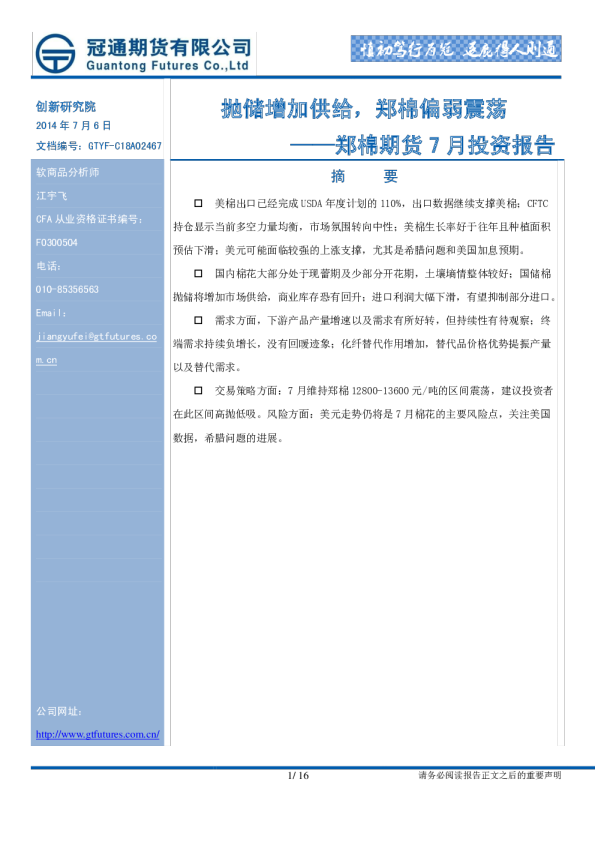 郑棉期货7月投资报告：抛储增加供给，郑棉偏弱震荡