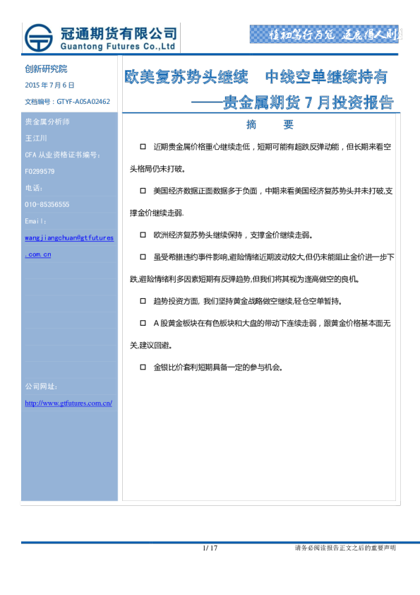 贵金属期货7月投资报告：欧美复苏势头继续 中线空单继续持有