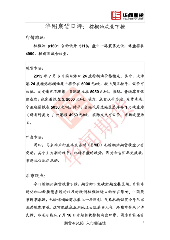 日评：棕榈油放量下挫