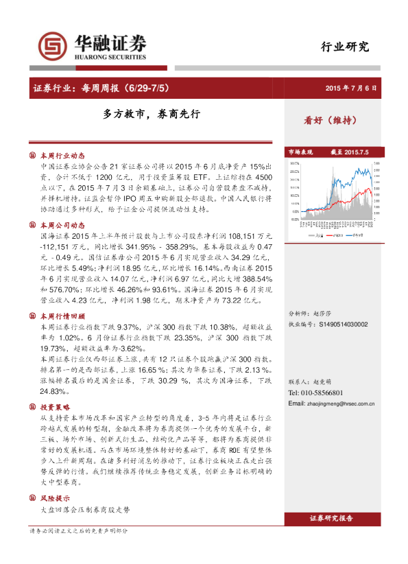 证券行业：每周周报：多方救市，券商先行