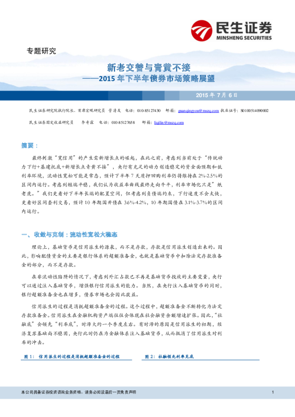 2015年下半年债券市场策略展望：新老交替与青黄不接