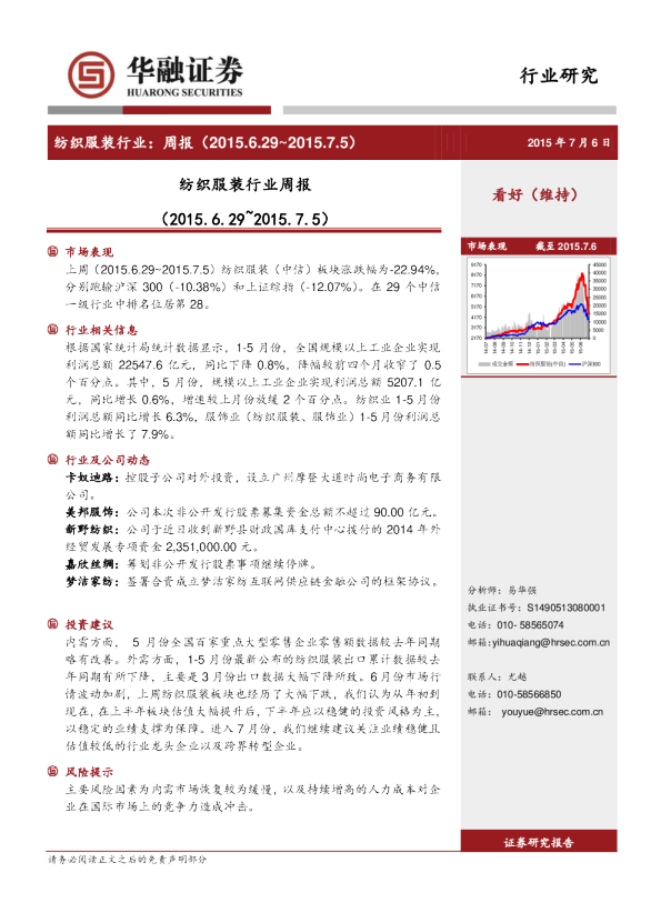 华融证券纺织服装行业周报