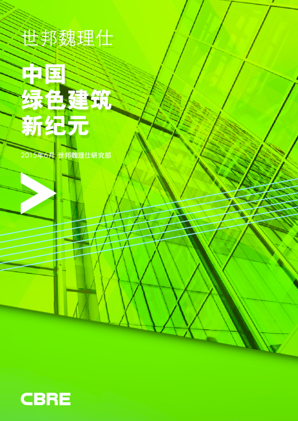 2015年中国绿色建筑报告