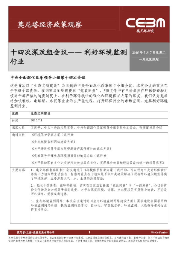 一周政策跟踪：十四次深改组会议-利好环境监测行业