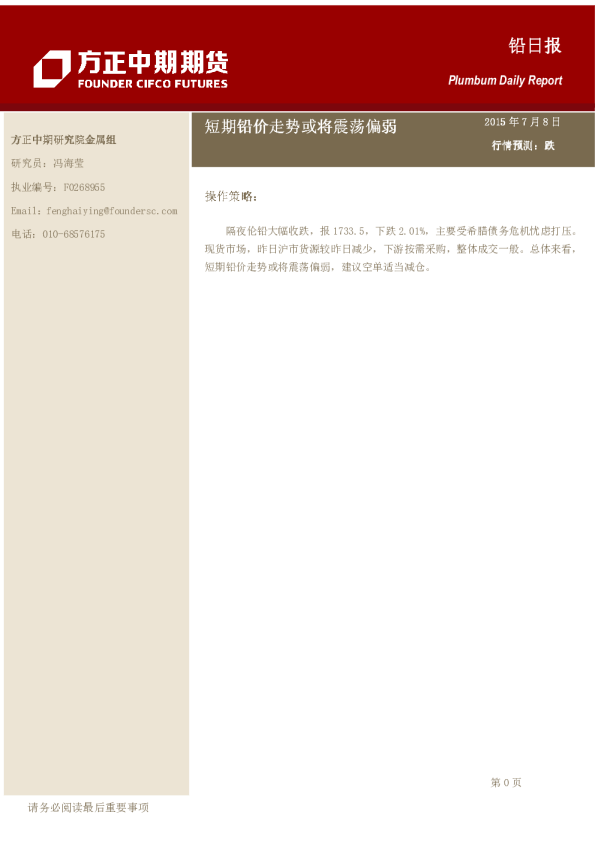 铅日报:短期铅价走势或将震荡偏弱