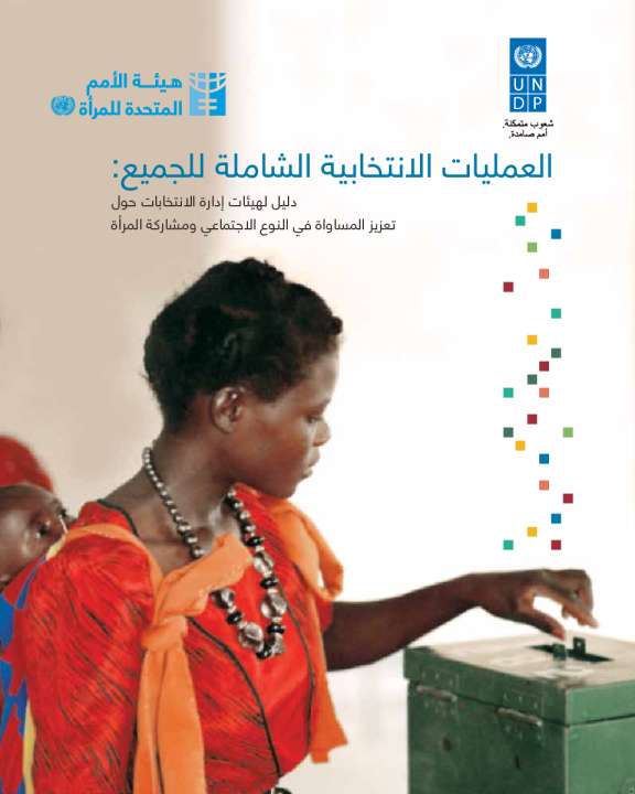 Inclusive electoral processes: A guide for electoral management bodies on promoting gender equality