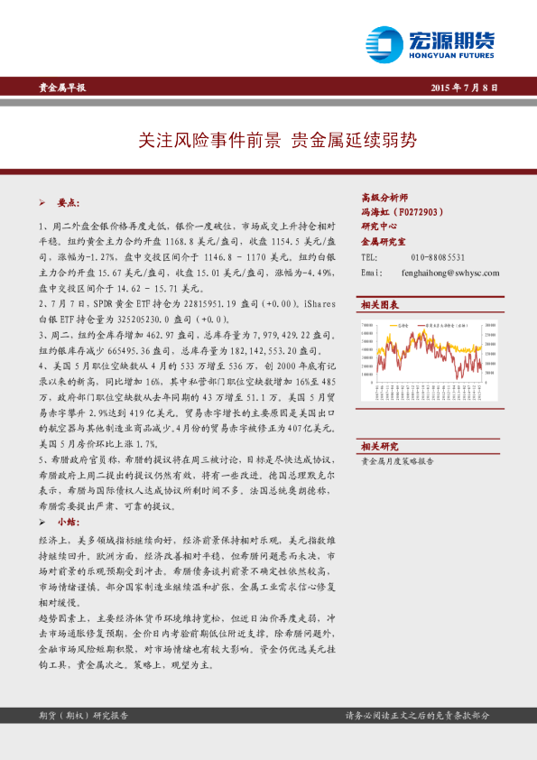 贵金属早报：关注风险事件前景 贵金属延续弱势