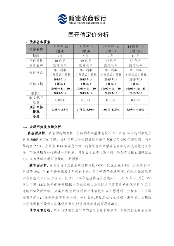 国开债定价分析
