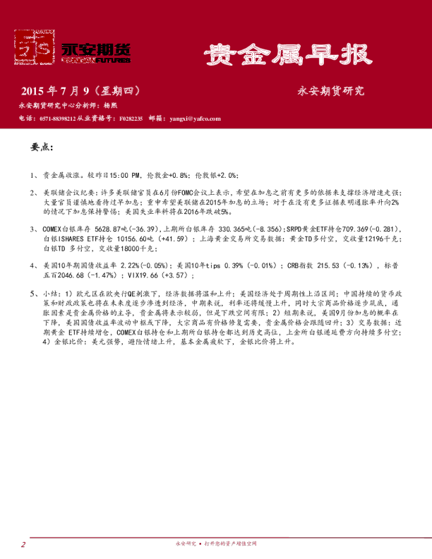 永安期货贵金属早报