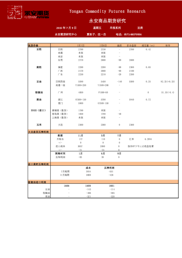 永安期货豆类油脂早报