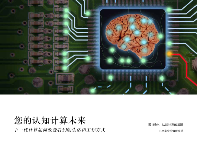 您的认知计算未来（2015）