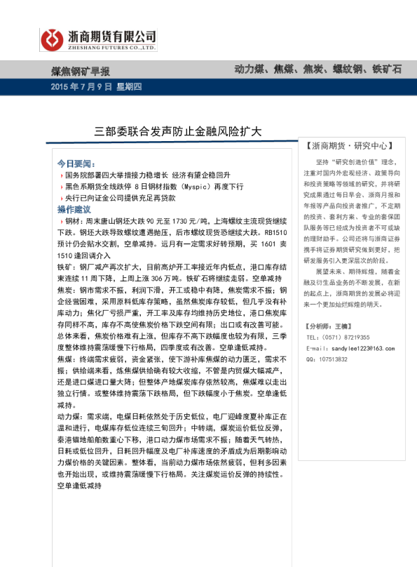 煤焦钢矿早报：三部委联合发声防止金融风险扩大