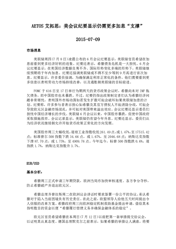 美会议纪要显示仍需更多加息“支撑”