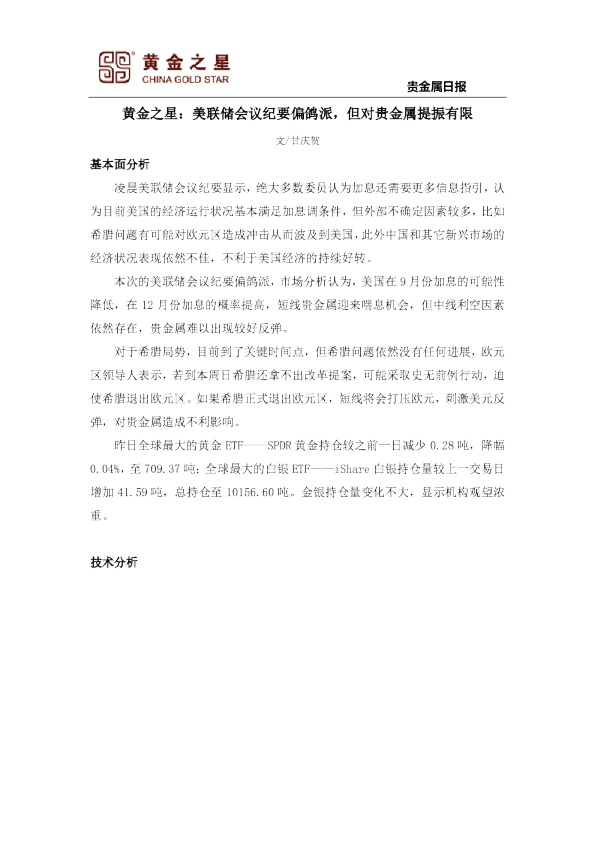 贵金属日报：美联储会议纪要偏鸽派，但对贵金属提振有限
